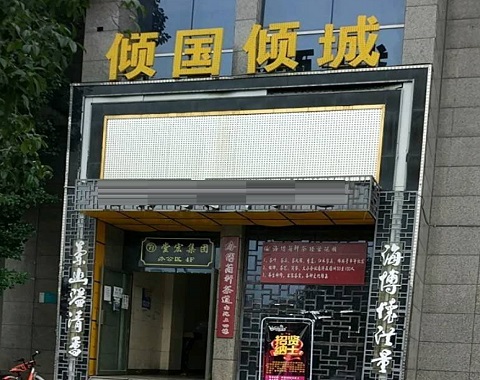 绵阳倾国倾城KTV消费价格